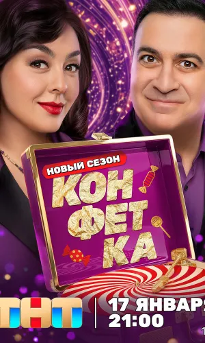 Конфетка 10 выпуск 21.03.2026 4 сезон 10 серия смотреть онлайн